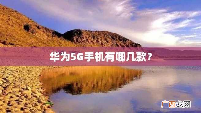 华为5G手机有哪几款？
