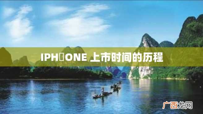 IPH?ONE 上市时间的历程