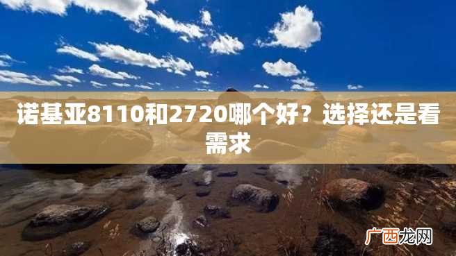 诺基亚8110和2720哪个好？选择还是看需求