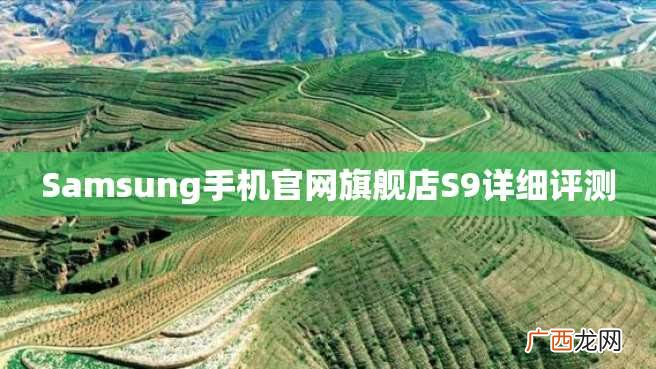 Samsung手机官网旗舰店S9详细评测
