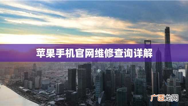 苹果手机官网维修查询详解