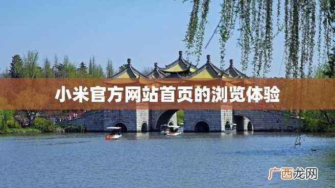 小米官方网站首页的浏览体验