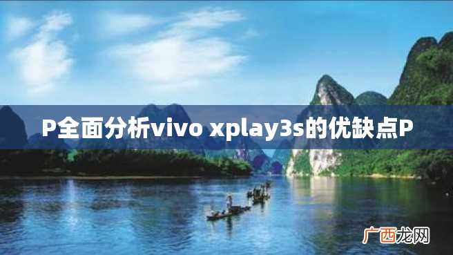 P全面分析vivo xplay3s的优缺点P