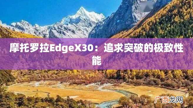 摩托罗拉EdgeX30：追求突破的极致性能