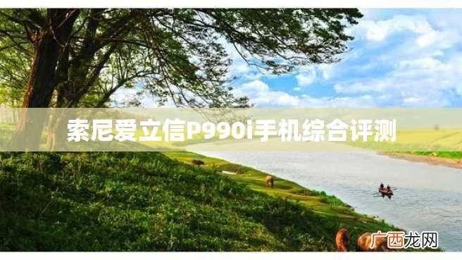 索尼爱立信P990i手机综合评测