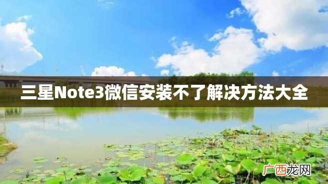 三星Note3微信安装不了解决方法大全