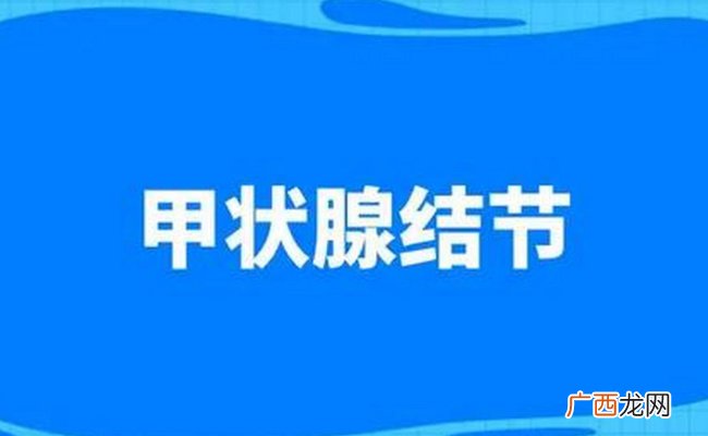 甲状腺结节发生率在20%以上 甲状腺结节是怎么形成的？