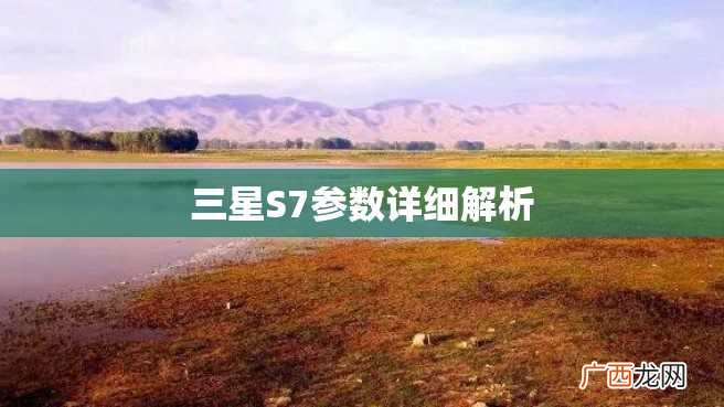 三星S7参数详细解析