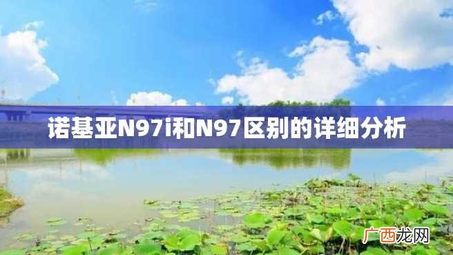 诺基亚N97i和N97区别的详细分析