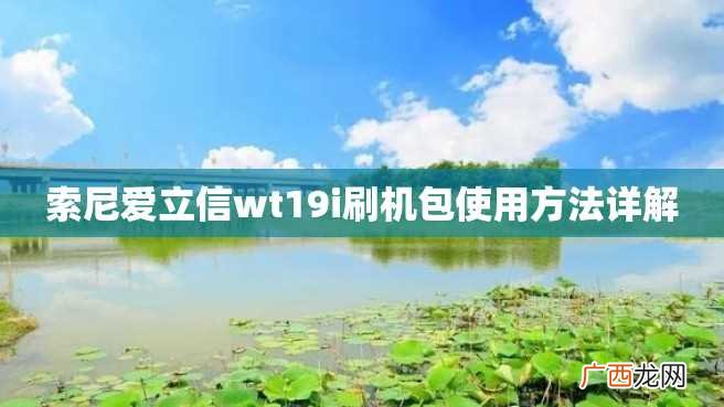 索尼爱立信wt19i刷机包使用方法详解