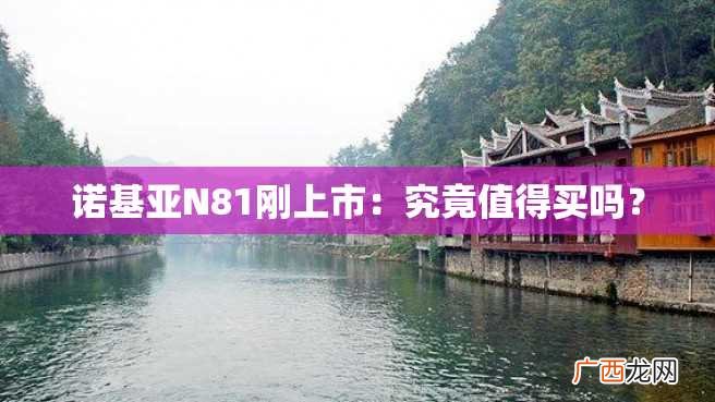 诺基亚N81刚上市:究竟值得买吗?