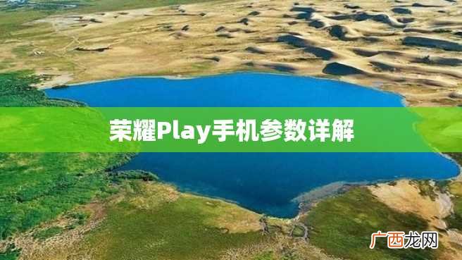 荣耀Play手机参数详解
