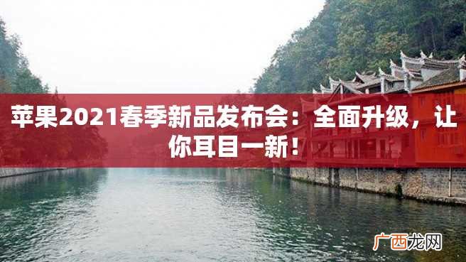苹果2023春季新品发布会：全面升级，让你耳目一新！