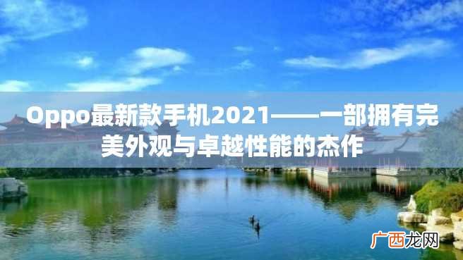 Oppo最新款手机2023——一部拥有完美外观与卓越性能的杰作