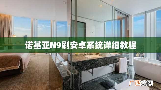 诺基亚N9刷安卓系统详细教程
