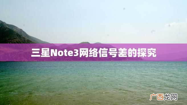 三星Note3网络信号差的探究