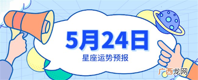5月24日星座运势预报：白羊正处高峰 狮子心想事成