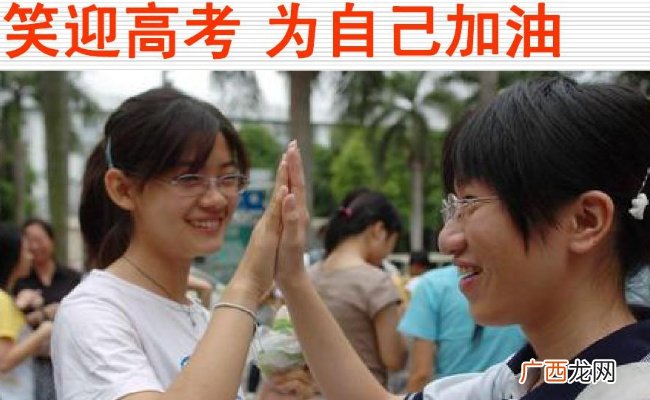 如何迎接高考？