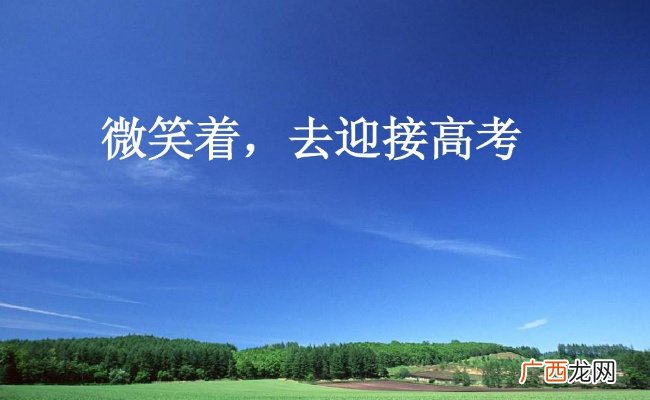 如何迎接高考？