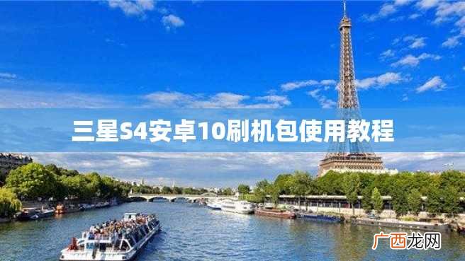 三星S4安卓10刷机包使用教程