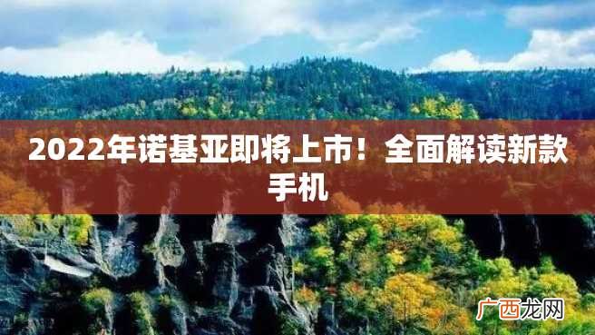 2022年诺基亚即将上市!全面解读新款手机
