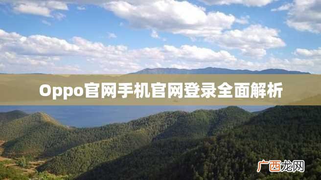 Oppo官网手机官网登录全面解析