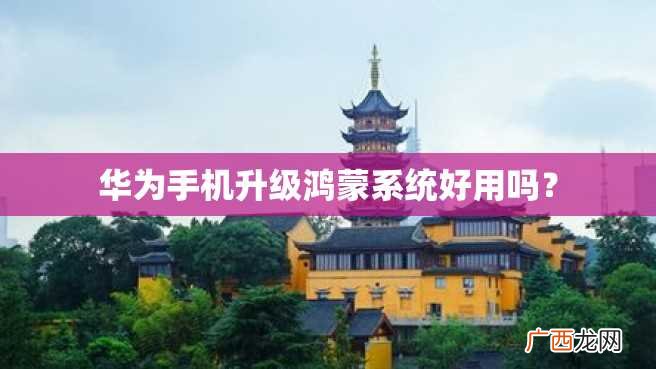 华为手机升级鸿蒙系统好用吗？