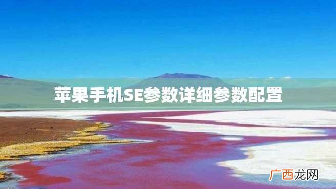 苹果手机SE参数详细参数配置