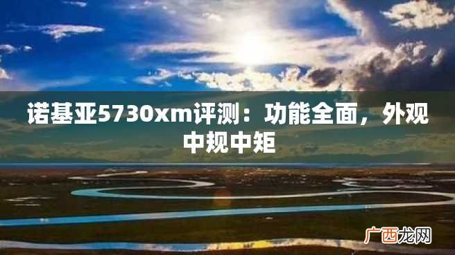 诺基亚5730xm评测：功能全面，外观中规中矩