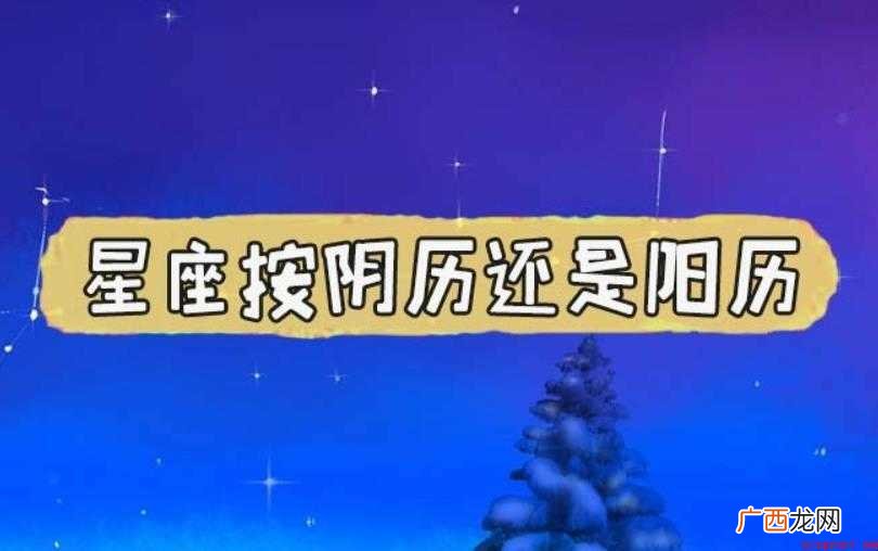 看星座是阴历还是阳历