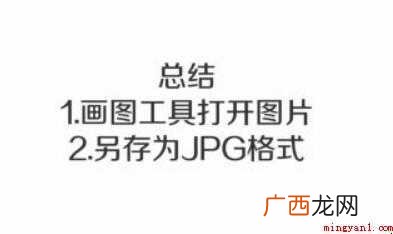 如何将图片转换成JPG的图片格式