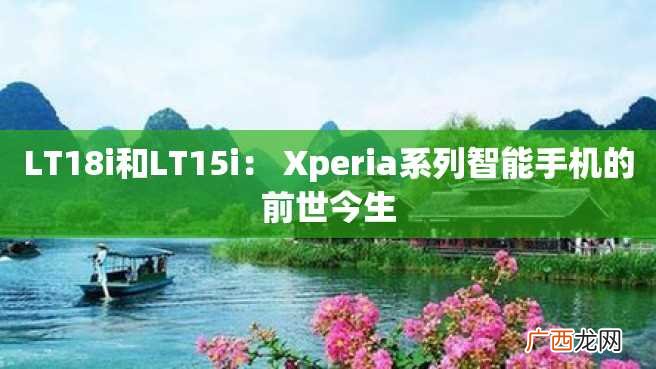 LT18i和LT15i： Xperia系列智能手机的前世今生