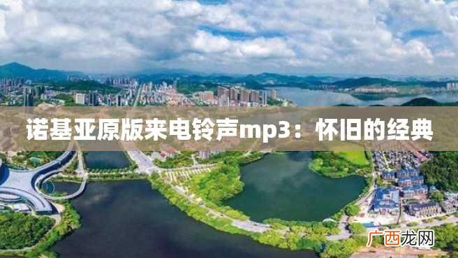 诺基亚原版来电铃声mp3：怀旧的经典