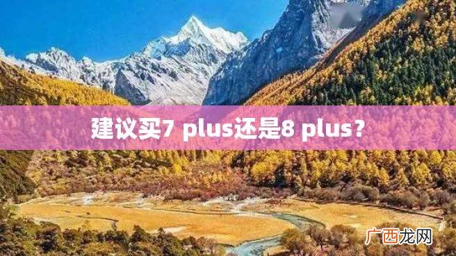 建议买7 plus还是8 plus？