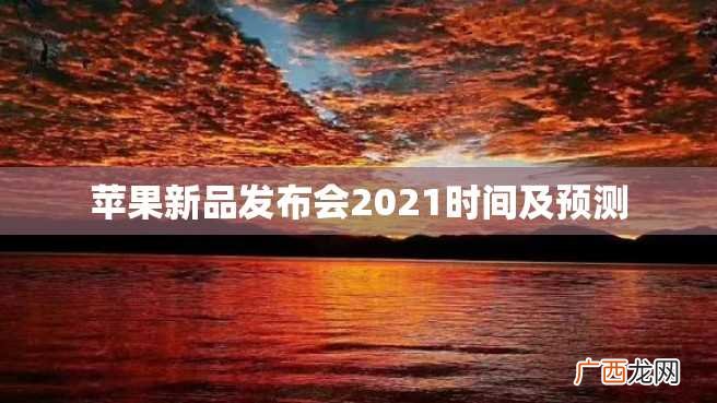 苹果新品发布会2023时间及预测