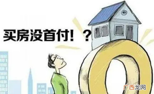 禁止参与“买房负首付、零首付”行为　实际背后隐藏哪些违法行为？