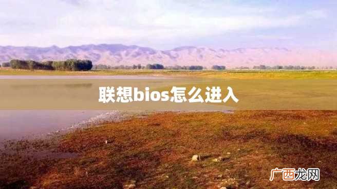 联想bios怎么进入