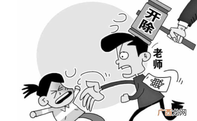 体罚学生的老师被开除 为何还有人“不赞同”？