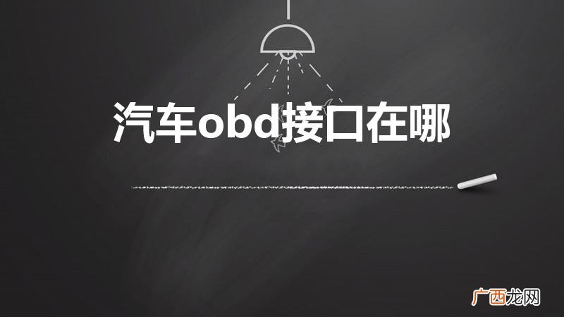 车上的obd接口在哪里 汽车obd接口在哪