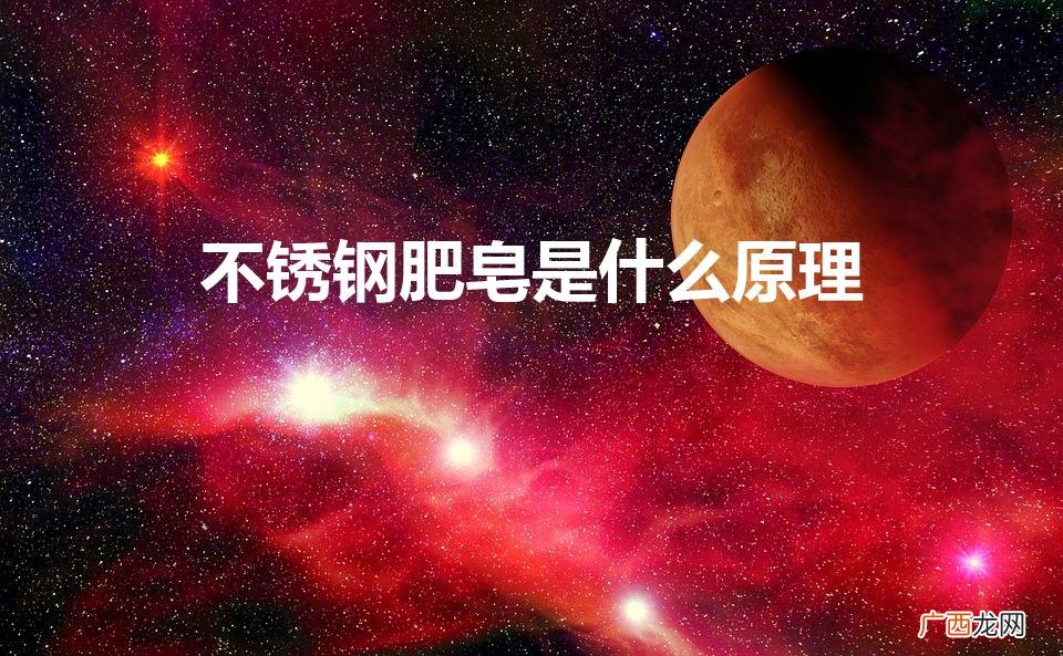 不锈钢肥皂是什么原理（不锈钢肥皂本质是肥皂)