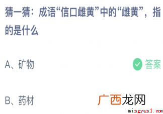 信口雌黄中的雌黄指的是什幺正确答案 成语信口雌黄中的雌黄指的是什么