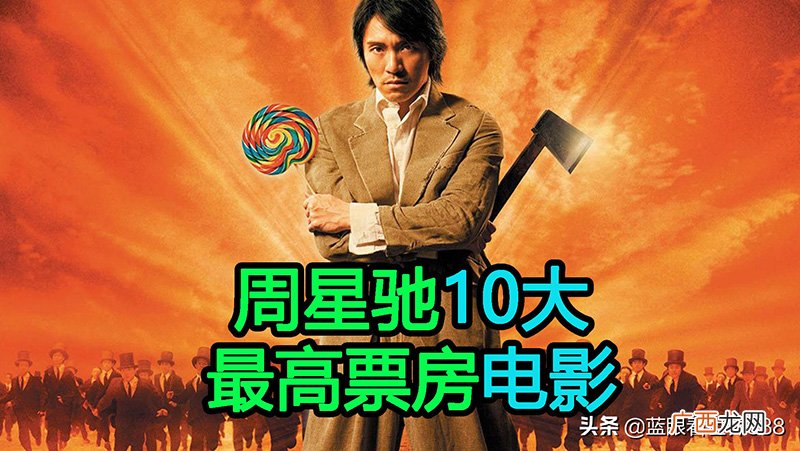 周星驰电影排行榜前十名 周星驰电影排名