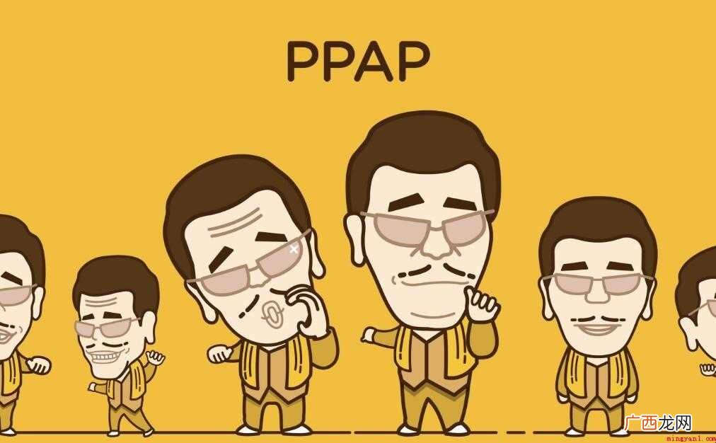 PPAP是什么意思 PPAP是什么意思