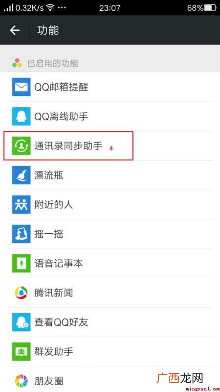 怎么把微信通讯录同步到手机