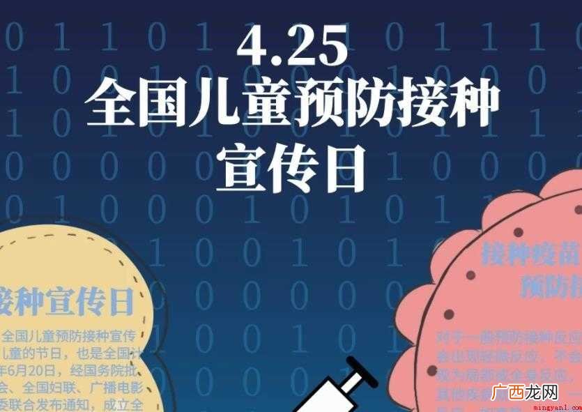 全国儿童预防接种宣传日由来是什么