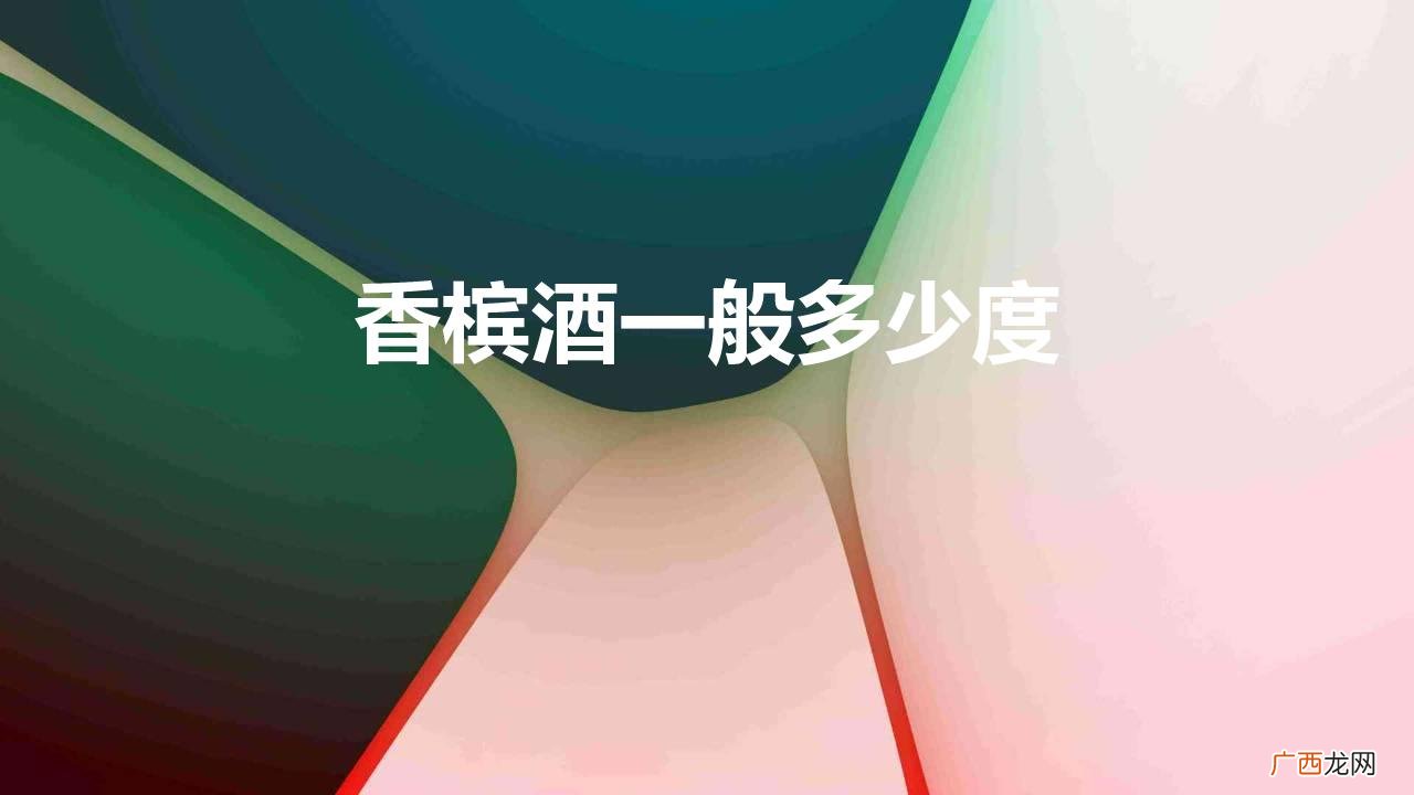 酒桌上常见酒类及其度数介绍 香槟酒一般多少度数