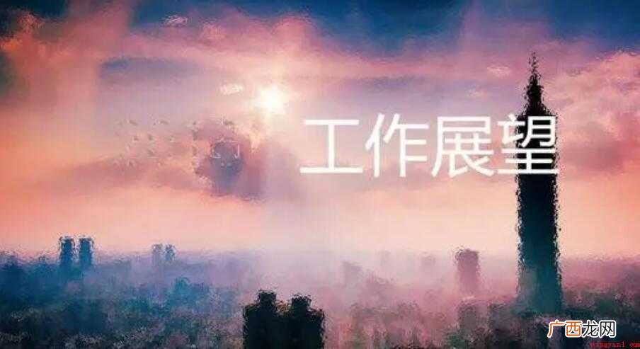 关于工作展望是什么意思 工作展望是什么意思