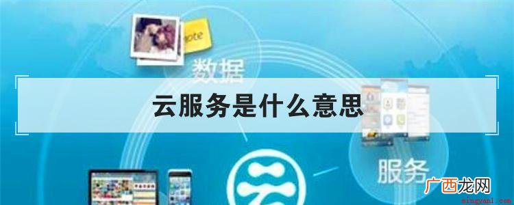 云服务是存在于互联网相关服务的增加、使用和交互模式