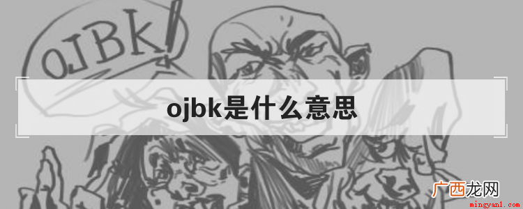 网络流行词,是“o几把k”的缩写形式 ojbk是什么意思