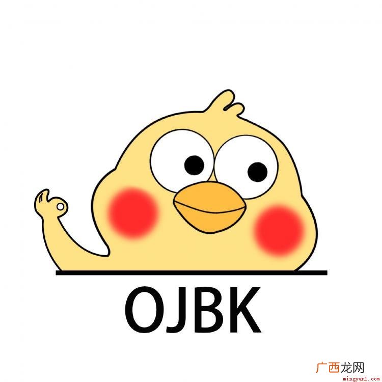 网络流行词,是“o几把k”的缩写形式 ojbk是什么意思